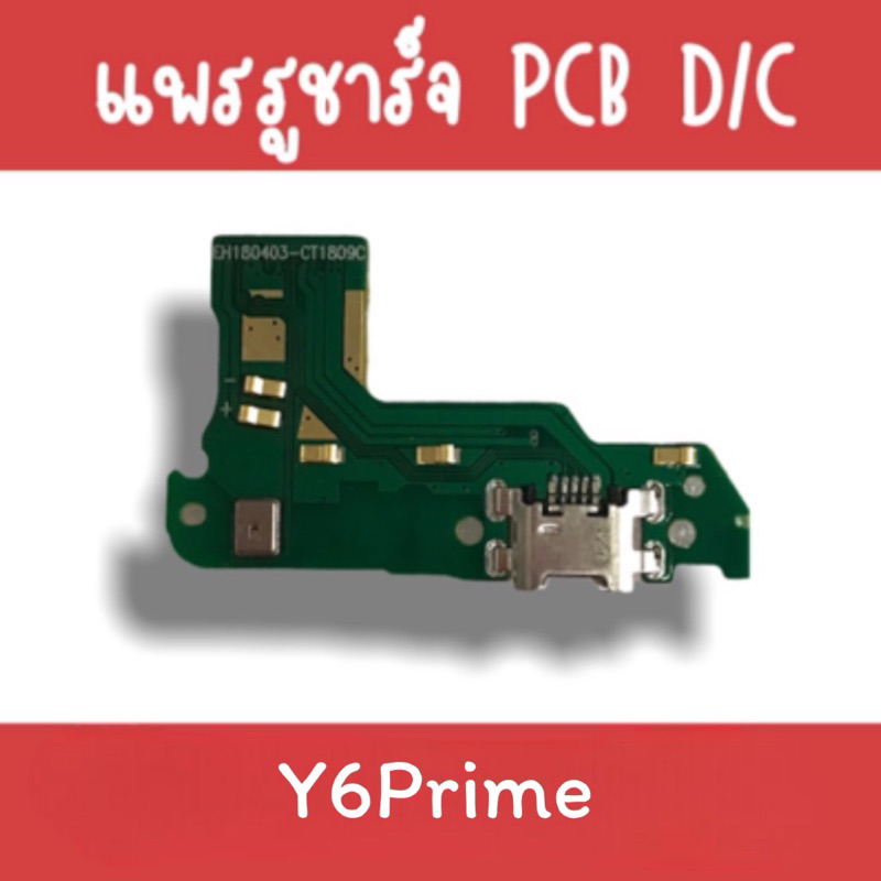 แพรชาร์จ Y6prime แพรก้นชาร์จY6prime รูชาร์จY6prime ตูดชาร์จY6prime แพรรูชาร์จY6prime แพรตูดชาร์จY6pr