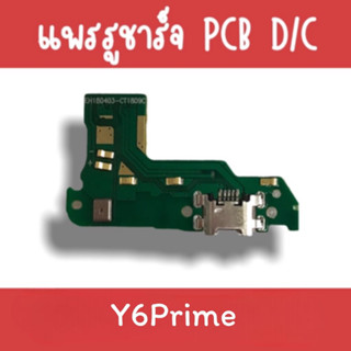 แพรชาร์จ Y6prime แพรก้นชาร์จY6prime รูชาร์จY6prime ตูดชาร์จY6prime แพรรูชาร์จY6prime แพรตูดชาร์จY6prime