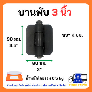 บานพับดั้ม 3",3.5 นิ้ว แบบหนาแข็งแรง สำหรับรถดั้ม รถบรรทุก รถไถ รถอีแต๋น บานพับเหล็ก ประตูรั้ว บ้าน ประตูกง DIY