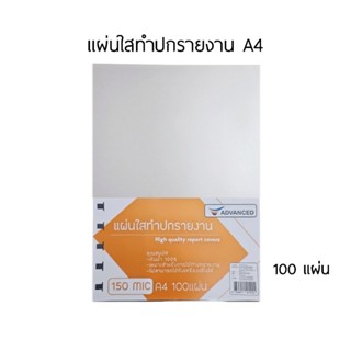 Advanced แผ่นใสทำปกรายงาน ขนาด A4 หนา 150 ไมครอน จำนวน 100 แผ่น