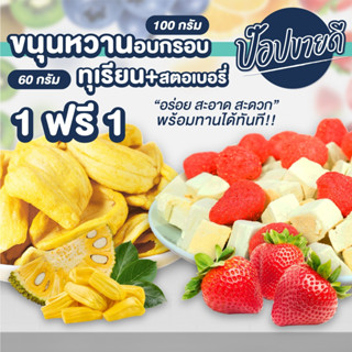 ทุเรียนสตอเบอรี่ฟรีซดราย 60 กรัม แถมฟรี ขนุนอบกรอบ 100 กรัม ร้านป๊อปขายดี