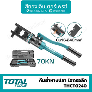 Total คีมย้ำไฮโดรลิค 16-240 mm รุ่น THCT0240