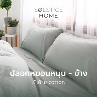 ปลอกหมอน ปลอกหมอนข้าง สีพื้น Solstice Home ผ้าฝ้ายสไตล์ญี่ปุ่น - มินิมอล ทำจากผ้าฝ้าย 100%