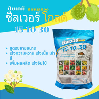 ปุ๋ยเกล็ด ปลานิลทอง 15-10-30 1กิโลกรัม อาหารเสริมทางใบ สูตรขยายขนาด เร่งความหวาน เร่งเนื้อ เข้าสี เพิ่มผลผลิต เร่งจัมโบ้