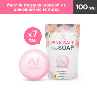 NISIT VIPVUP SOAP PREMIUM PINK SALT สบู่นิสิต สบู่งานวิจัยเกลือหิมาลายัน  7 ก้อน