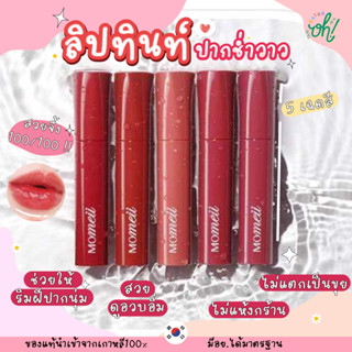 📌ถูกที่สุดพร้อมส่ง ของแท้💯( 1แถม1เพียง100บาท )Momeii Pit A Pat Watery TintMomeii Pit a pat watery tint ลิปทินส์เกาหลี