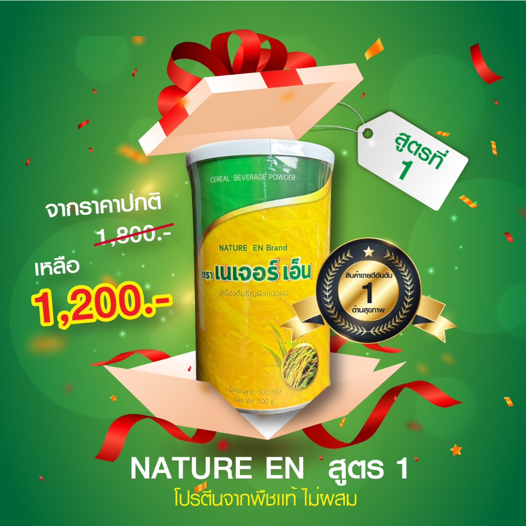 Nature En เนเจอร์เอ็น สูตร 1 ผลิตภัณฑ์อาหารเสริมเพื่อสุขภาพ