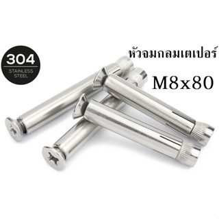 พุกกลม พุกหัวจม พุกสแตนเลส หัวจมกลมเตเปอร์ พุกสแตนเลสเกรด SUS304 ขนาด M8x80mm. สำหรับยึดเสาหนีบกระจก ราวกันกระจก เสา