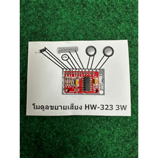 โมดูลขยายเสียง HW-323 3W , HW-104 3W , CA-3110 , PAM8403 จำนวน 1 ชุด