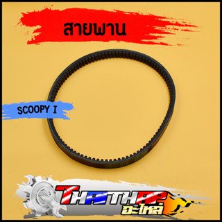 สายพาน KVY ICON SCOOPY-I SCOOPY สายพานขับเคลื่อน สกูปี้ไอ