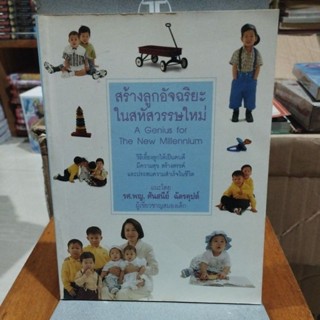 สร้างลูกอัจฉริยะในสหัสวรรษใหม่