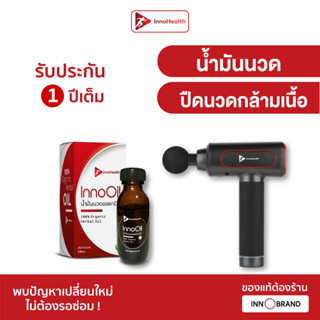 ชุดปืนนวดพร้อมน้ำมันนวดออแกนิค จาก InnoHealth ช่วยบรรเทาปวดเมื่อ นวดได้ทั้งตัว