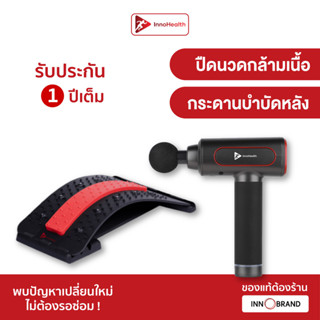 ชุดปืนนวด iGunPro พร้อมกระดานบำบัดหลัง iBack จาก InnoHealth ช่วยให้คุณผ่อนคลายทั้งนวดตัวและยืดตัวได้ครบเซต คุ้มค่าที่สุด