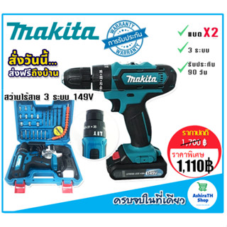 Makita สว่านไร้สาย 3ระบบ  149V แถมฟรี แบตเตอรี่ Lithuim Li-ion  2 ก้อน ใช้งานต่อเนื่องได้ไม่สะดุด