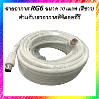 สายอากาศ RG6 ขนาด 10 เมตร (สีขาว) สำหรับเสาอากาศดิจิตอลทีวี