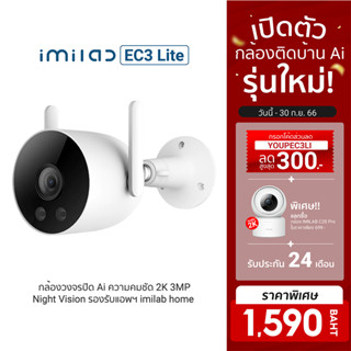 [1590บ.โค้ดYOUPEC3LI] IMILAB EC3 Lite กล้องวงจรปิด มี Ai ไล่โจร คมชัด 2K กันน้ำ กันฝุ่น IP66 แอปฯ Imilab Home -2Y