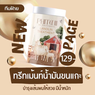 ทรีทเม้นท์พิชชี่ ทรีทเม้นท์ขนแกะ