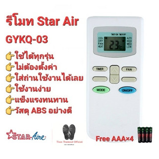 💥💥แถมถ่าน💥💥รีโมทแอร์ Star Air GYKQ-03 KFRD-35GW/BR KFRD-35GW/G4 ใช้ได้ทุกรุ่น