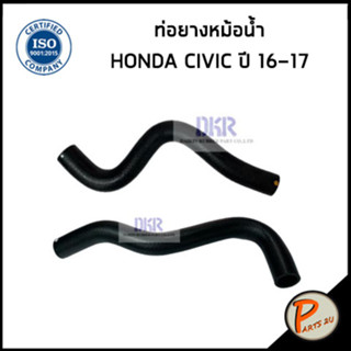 HONDA CIVIC ท่อยางหม้อน้ำ / DKR / FC ปี 2016-2017 / 195015FAZ00 / 195025FAZ00 / ฮอนด้า ซีวิก ซีวิค ท่อหม้อน้ำบน