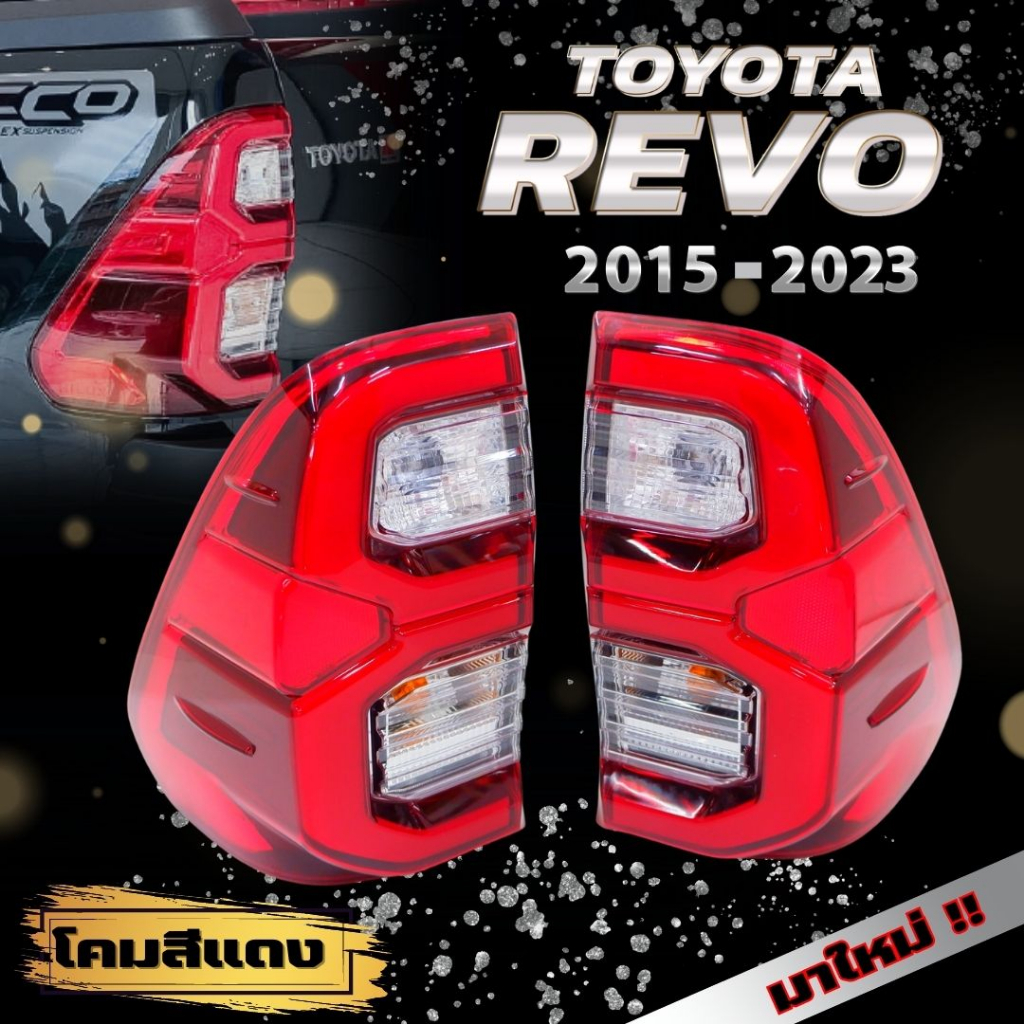 ไฟท้าย REVO ROCCO ปี2015-2023(โคมสีแดงLED)ไฟท้ายรีโว่ ใหม่ล่าสุดปลั๊กตรงรุ่น(ขายเป็นคู่)คุณภาพเทียบแ