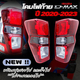 โคมไฟท้าย Isuzu d-max 2020-2023 พร้อมขั้วไฟ สายไฟ **ไม่รวมหลอดไฟ** ไฟท้าย d-max ตัวS สีแดง (เฉพาะโคมไฟท้าย)