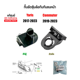 แท้ห้าง💯% กิ๊บล็อคซุ้มล้อกับกันชนหน้า Toyota Yaris 2017-2023 (ยาริส) ,Commuter 2019-2023 (คอมมูเตอร์)