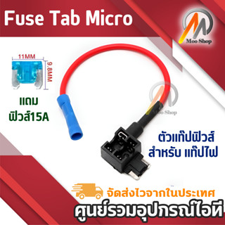 Fuse Tab Micro ตัวแท๊ปฟิวส์ สำหรับ แท๊ปไฟ จากกล่องฟิวส์(แถมฟิวส์15Aด้วย)