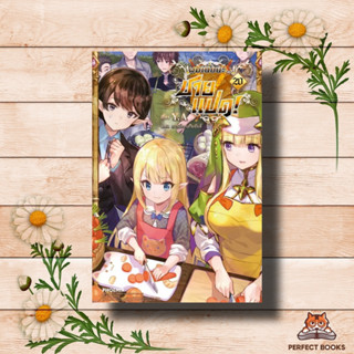 หนังสือ ผมเนี่ยนะ...ชายแปด! 20 (LN)