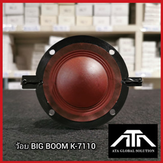 ว้อย BIG BOOM K-7110 อะไหล่ ซ่อมดอกลำโพง