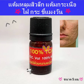 ของแท้100 เปอร์cent พร้อมส่ง แต้มหลุมสิว แต้มกระเนื้อ