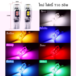 NEW 2023 ขั้ว T10 5SMD ชิพ LED (สว่างมาก) ไฟหรี่ ไฟส่องป้ายทะเบียน ไฟส่องแผนที่ (ราคา 1หลอด)