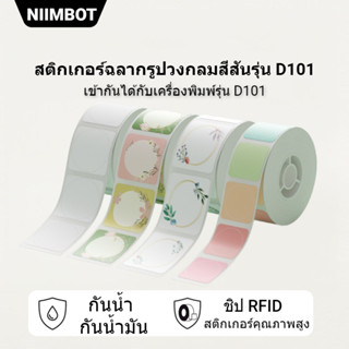 NIIMBOT D101 สติกเกอร์กลม กระดาษความร้อน วงกลม 20-25 มม. กันน้ำและกันน้ำมัน