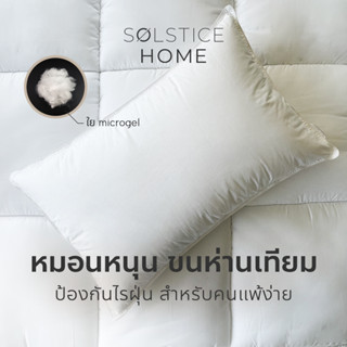 หมอนหนุน ป้องกันไรฝุ่น ใย Microgel พรีเมี่ยม - Solstice Home แพ็คสุญญากาศ นุ่มฟู หลับสบาย ขนาด 19x29 นิ้ว หุ้มผ้าคอตตอน