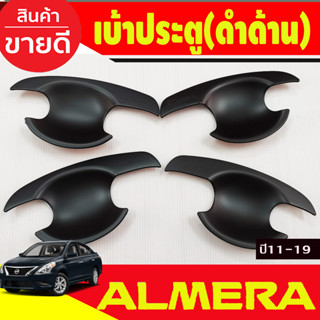 เบ้ารองมือ ถาดรองมือประตู สีดำด้าน NISSAN ALMERA 2012 2013 2014 2015 2016 2017 2018 2019 (R)