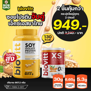 🚛ส่งฟรี  Biovitt Soy Protein Isolate + Biovitt XS ชาไทย โปรตีนสูงที่สุด 100% ถั่วเหลือง ซอย โปรตีน ไอโซเลท  ไม่มีแลคโตส