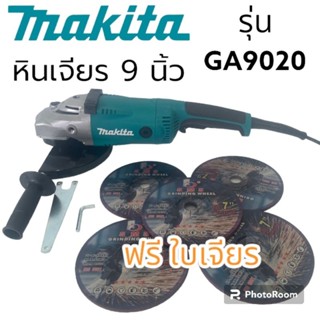 เครื่องเจียรไฟฟ้า makita ขนาด 9 นิ้ว กำลังไฟ 2590 วัตต์รุ่น GA9020 แถมใบเจียร5ใบ