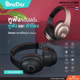 Oneder-S3 หูฟังครอบหู บลูทูธ ที่เป็นทั้งหูฟังและลำโพงในตัวเดียว ตัดเสียงรบกวน ฟองน้ำนุ่มหู ใช้ได้ทุกฟังก์ชัน