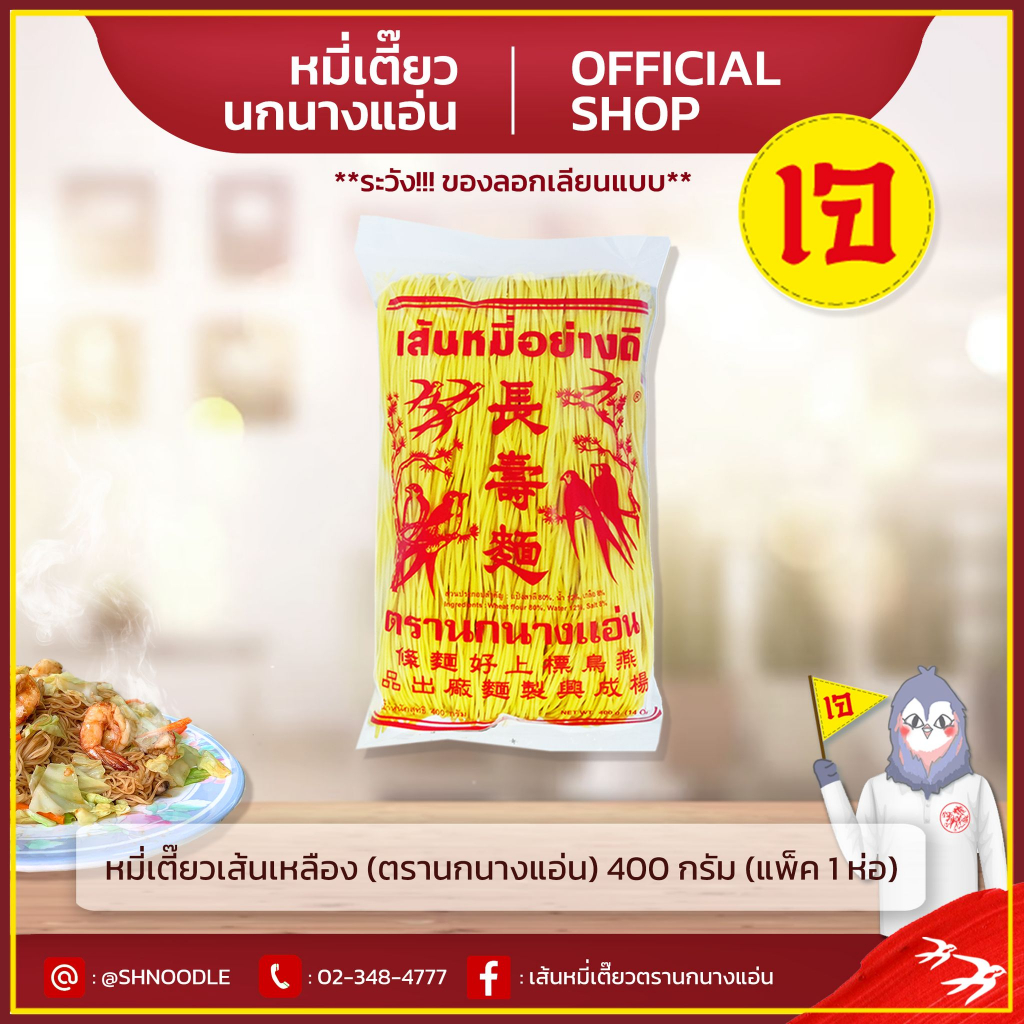 หมี่เตี๊ยว หมี่ซั่ว อย่างดี เส้นเหลือง 400 G ( ตรานกนางแอ่น ) (เจ) ส่งตรงจากโรงงาน