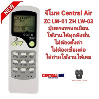 💥รีโมทแอร์ Central Air ZC LW-01 ZH LW-03 ปุ่มตรงทรงเหมือนใช้ได้เลย💥