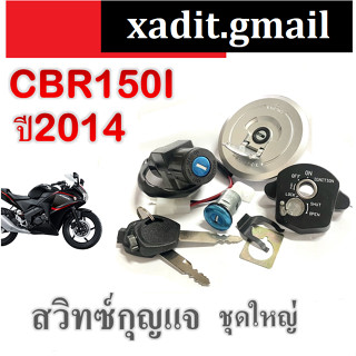 ชุดสวิทซ์กุญแจ+เบาะ+ฝาถัง honda cbr150i ชุดนิรภัยครบชุด ชุดใหญ่ ฮอนด้า ซีบีอาร์150i ชุดฝาถัง กุญแจล็อคเบาะ CBR150I