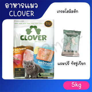 [5Kg] Clover อาหารแมวโฮลิสติกและเกรนฟรี สูตรมิกซ์บายยู สำหรับแมวทุกช่วงวัย [อย่าลืมกดของแถม]