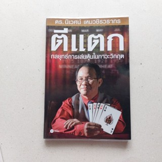 หนังสือ ตีแตก : กลยุทธ์การเล่นหุ้นในภาวะวิกฤต