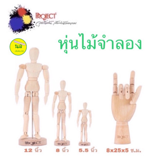 Project Manikin หุ่นไม้จำลอง หุ่นมือไม้จำลอง