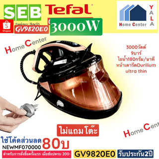 GV9820E0     GV-9820    GV 9820   GV9820   เตารีดแยกหม้อต้ม3000วัตต์     TEFAL