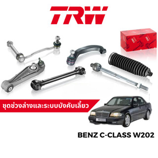 TRW ชุดช่วงล่าง ลูกหมาก ปีกนก สำหรับ Benz C-Class W202