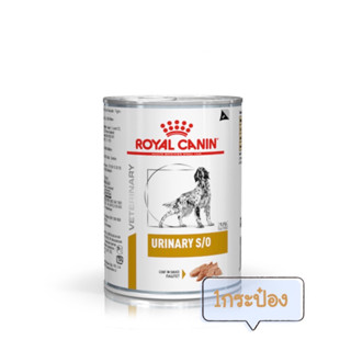 🐶Royal canin urinary S/O dogอาหารกระป๋องสำหรับสุนัขเป็นนิ่ว 1กระป๋อง