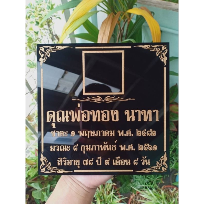 ป้ายอัฐิธาตุ (เว้นช่องใส่ภาพ 1 ช่อง) หรือใส่ภาพสั่งทำได้