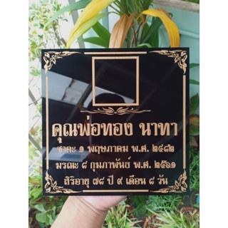 ป้ายอัฐิธาตุ ป้ายผู้วายชนม์ ขนาด 20×20 cm.