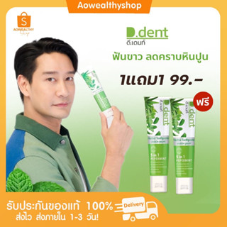 *l พร้อมส่ง l 🌿 D.Dent ดีเดนท์ ยาสีฟันดีเด้น ยาสีฟันสมุนไพรไทย ลดกลิ่นปาก ลดคราบกาแฟ ป้องกันฟันผุ ลดการเสียวฟัน