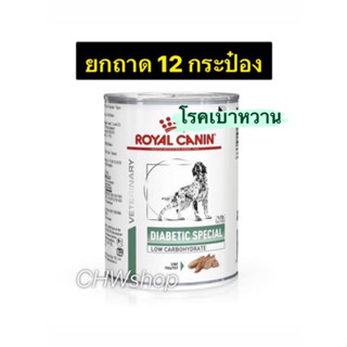 Royal Canin Diabetic Dog  (Exp.08/24) ยกถาด12กระป๋อง สำหรับสุนัขโรคเบาหวาน